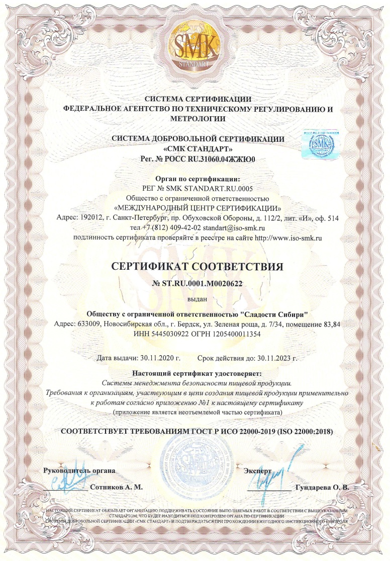 konditerka-sertifikat-sladosti-sibiri-iso-22000